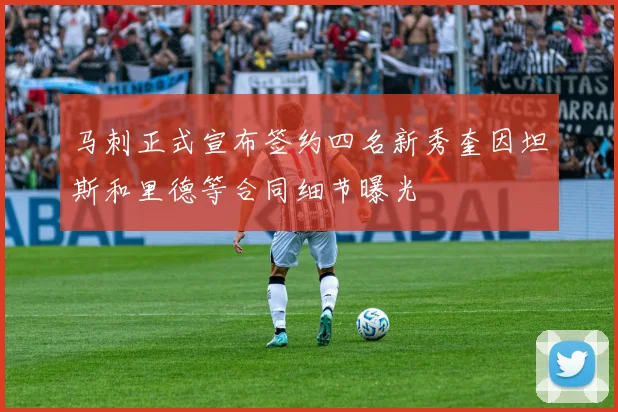 马刺正式宣布签约四名新秀奎因坦斯和里德等合同细节曝光