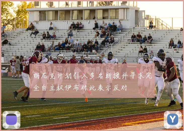 朗尼克计划引入多名新援并寻求完全自主权伊布对此表示反对