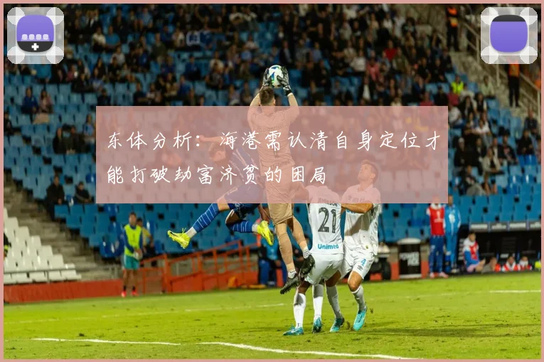 东体分析：海港需认清自身定位才能打破劫富济贫的困局