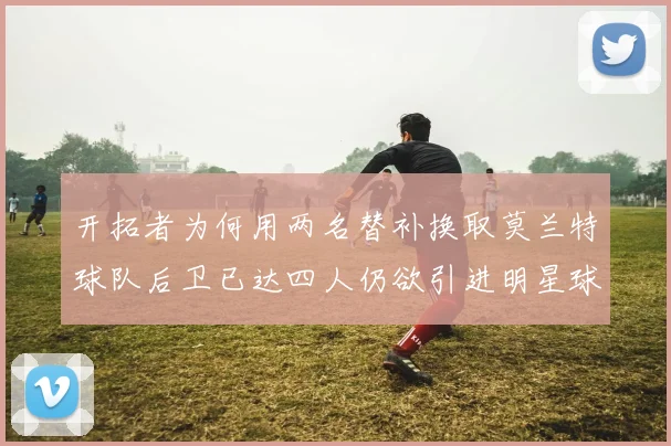 开拓者为何用两名替补换取莫兰特球队后卫已达四人仍欲引进明星球员
